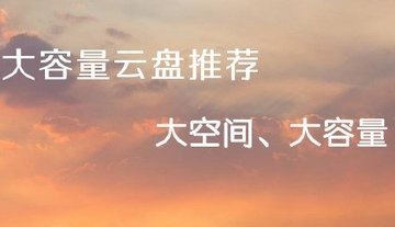 免费大容量云盘推荐