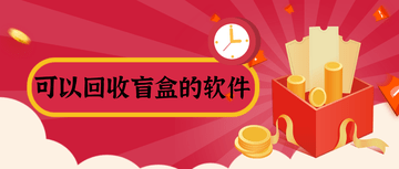 盲盒交换平台