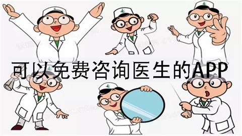 可以在线问诊的软件大全