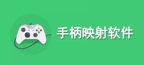 免激活的通用手柄映射软件