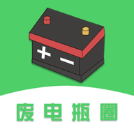 废电瓶圈app下载
