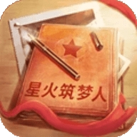 星火筑梦人游戏下载