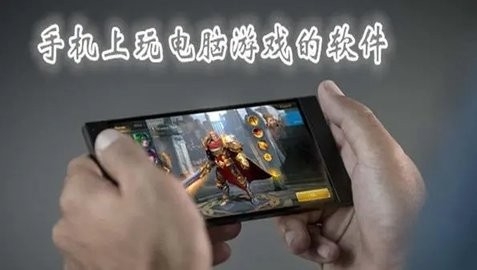 手机玩电脑游戏免费无限时长的软件