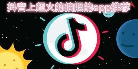 适合拍抖音的相机软件