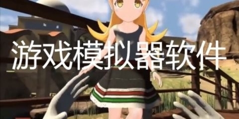 最好用的免费手机游戏模拟器软件