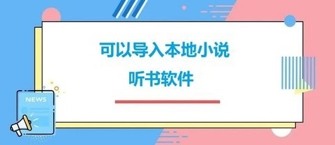 可以导入本地小说的听书软件