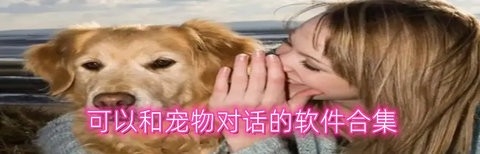 和狗狗对话的软件免费版