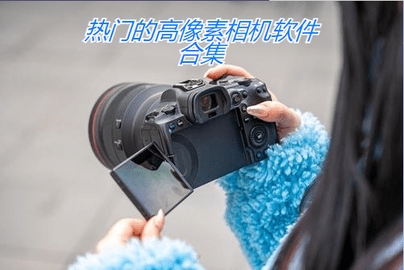 拍照清晰度最高的相机软件