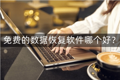 数据恢复真正免费的软件