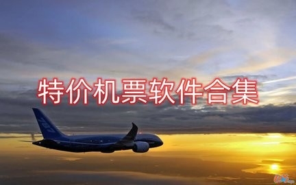 最便宜的特价机票软件