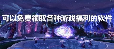 免费领取各种游戏福利的软件
