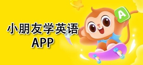 小孩零基础学英语软件