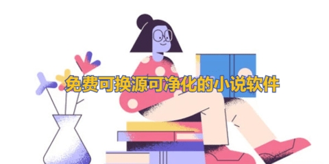 免费可换源可净化的小说软件