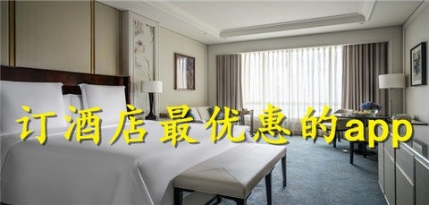 最优惠的酒店订房app
