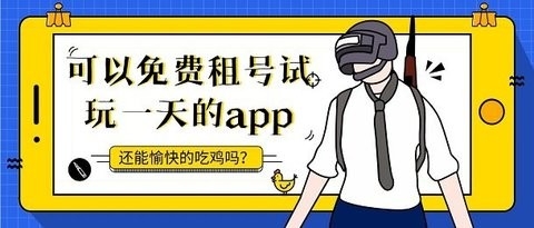 免费租号试玩一天的app