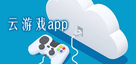 不占内存玩大型游戏的云游戏软件