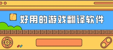 玩外国游戏时翻译的翻译器有哪些
