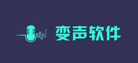 打游戏用的变声器软件有哪些