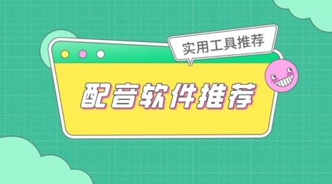 配音软件用哪个最好