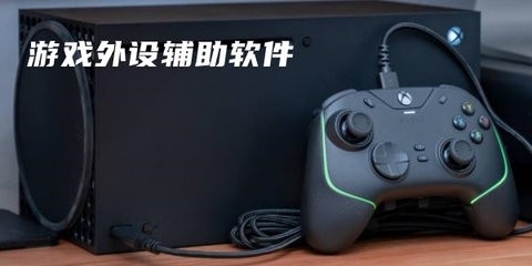 外设键鼠玩手游软件哪个好