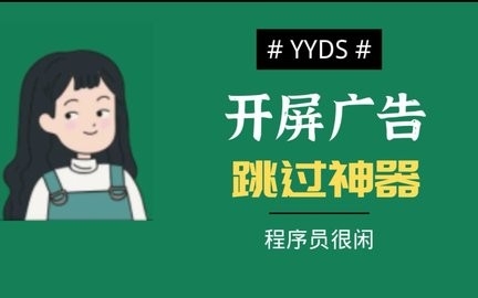 什么软件可以跳过广告
