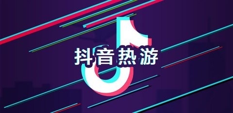 抖音上好玩的小游戏