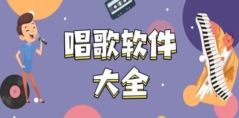 k歌app哪个好用