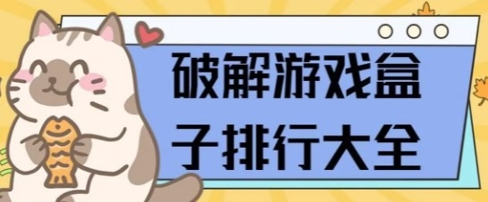 破解游戏盒子软件推荐