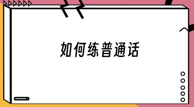 学普通话最好的软件app