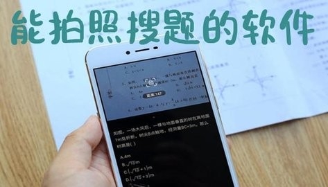 扫一扫就能出答案的软件
