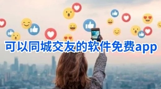 不收费的同城交友软件有哪些