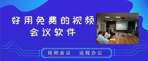 最好用的免费视频会议软件