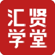 汇贤学堂官方版下载