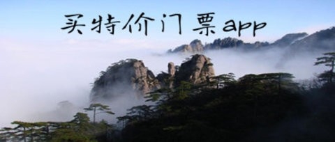 购买旅游景点门票优惠的APP