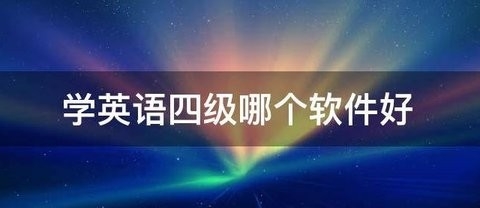 英语四级自学app软件哪个好