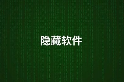 可以隐藏应用的软件