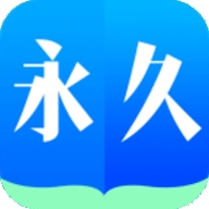 永久阅读器开源版下载