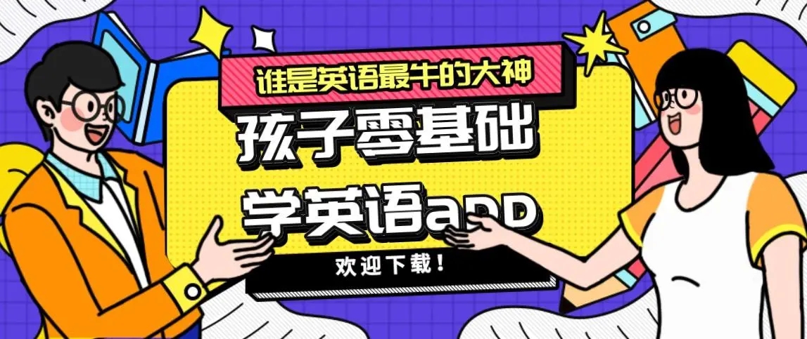 学英语零基础推荐APP
