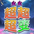 火火超超超变传奇2023最新版下载