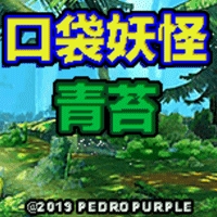 口袋妖怪青苔内置修改器下载汉化