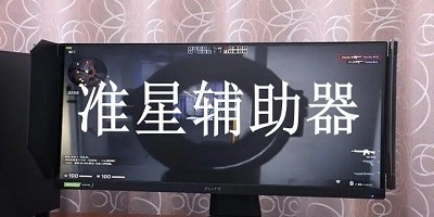提升射击游戏精准度的软件有哪些