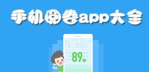 网上阅卷软件有哪些