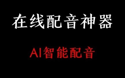 十大免费配音神器