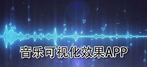 手机音乐可视化效果软件