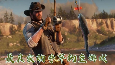 真实的钓鱼游戏有哪些