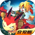 魔力宝贝合宠版游戏下载