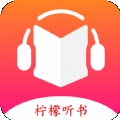 柠檬听书app官网版下载