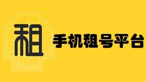 租号平台app哪个好