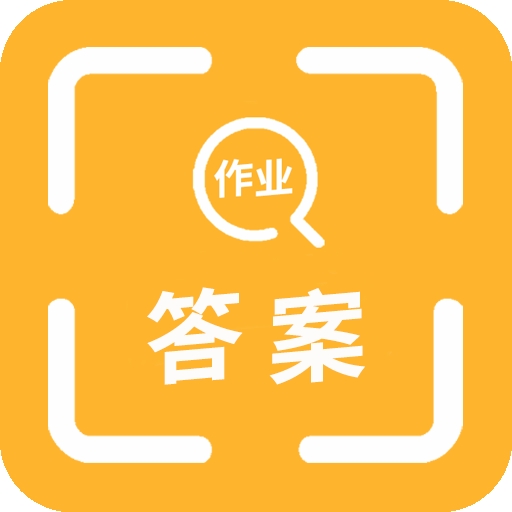 扫一扫答题软件免费下载