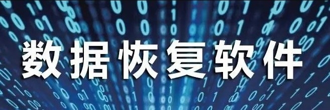 手机数据恢复软件